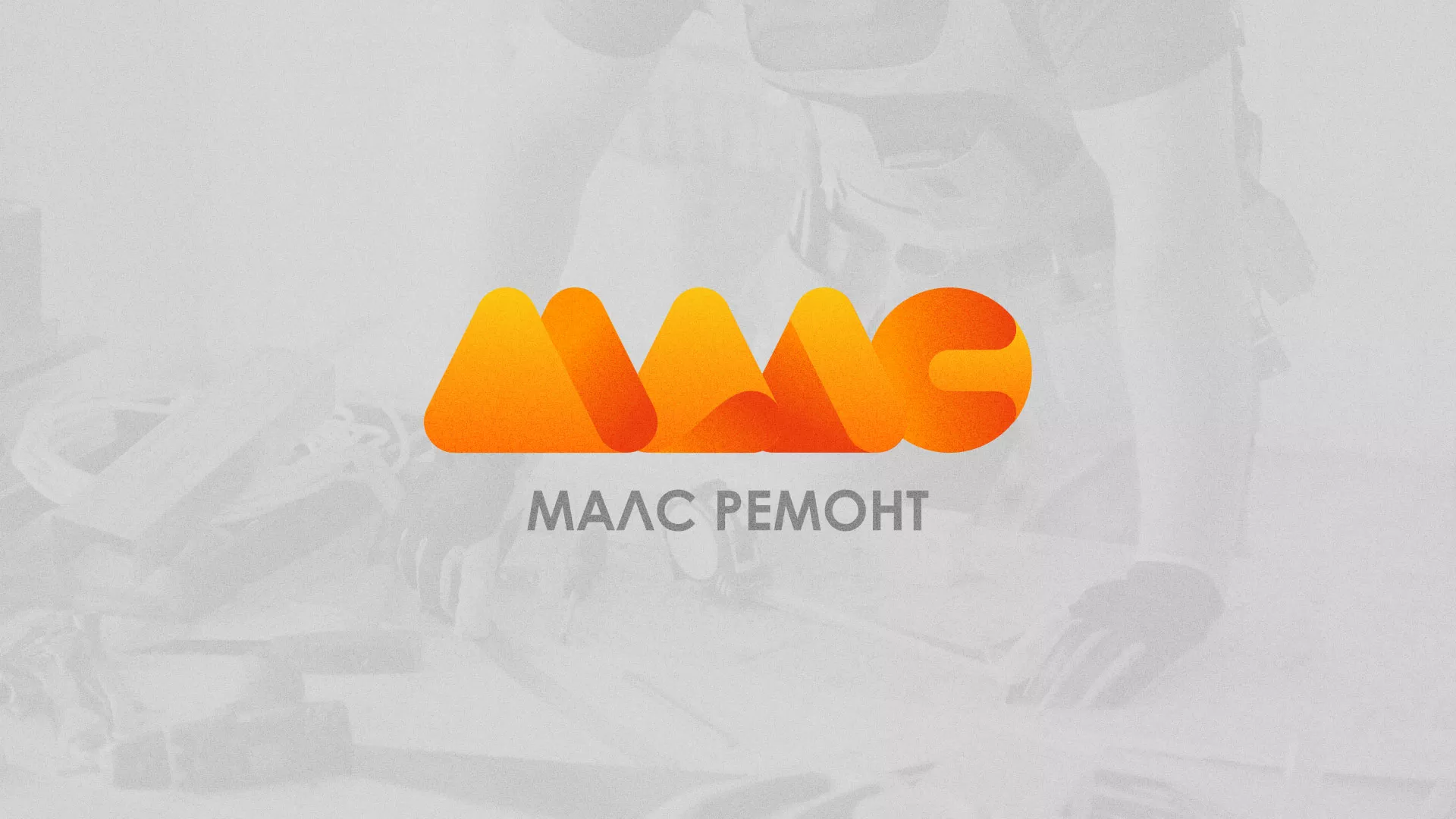 Создание логотипа для компании «МАЛС РЕМОНТ» в Южноуральске